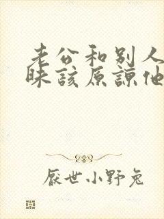 老公和别人聊暧昧该原谅他吗