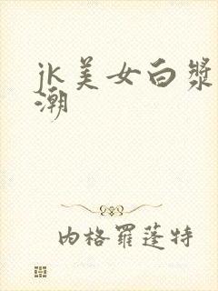 jk美女白浆高潮封面