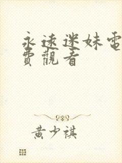 永远迷妹电影免费观看