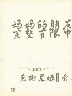 妈妈的朋友2在完整有限中字木