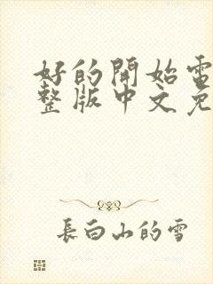 好的开始电影完整版中文免费观看