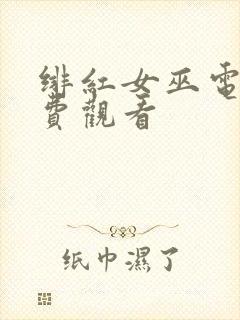 绯红女巫电影免费观看