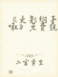 《火影纲手的呐喊》免费观看全集