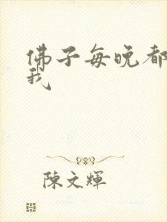 佛子每晚都想渡我