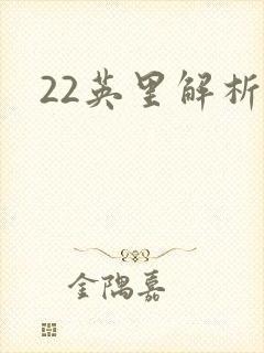 22英里解析