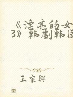 《漂亮的女邻居3》韩剧韩国