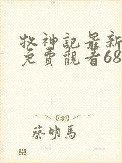 牧神记最新一集免费观看68集