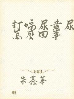 打嗝尿黄尿这是怎么回事