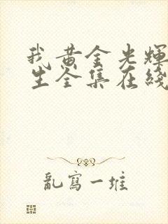 我黄金光辉的人生全集在线观看