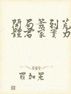 开局签到荒古圣体君家实力