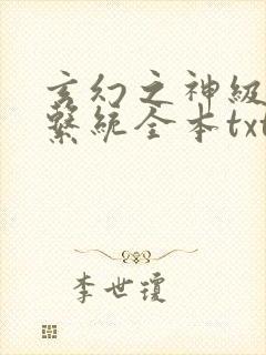 玄幻之神级帝皇系统全本txt下载封面