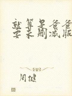 就算是爸爸也想要未删减版