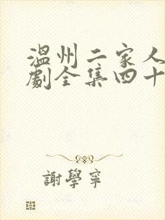 温州二家人电视剧全集四十六集