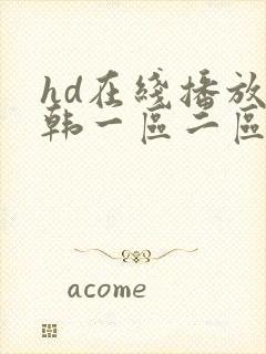 hd在线播放日韩一区二区