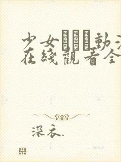 少女たちよ动漫在线观看全集高清