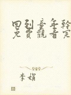 回到童年干过去免费观看完整版