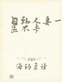 日韩人妻一区二区不卡封面