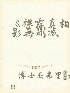 《裸露真相》电影无删减