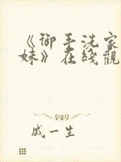 《御手洗家的兄妹》在线观看动漫