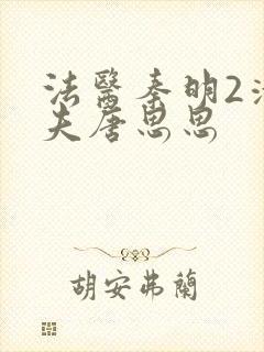 法医秦明2清道夫唐思思