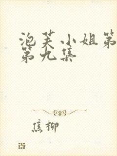 泡芙小姐第四季第九集