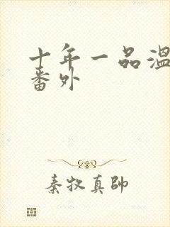 十年一品温如言番外