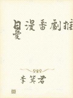 日漫番剧推荐恋爱