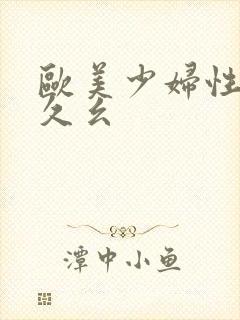 欧美少妇性久久久幺封面