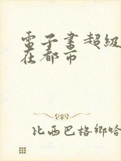 电子书超级战神在都市