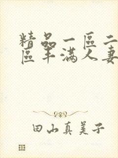 精品一区二区三区丰满人妻无套内射