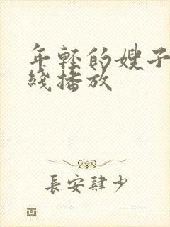 年轻的嫂子4在线播放封面