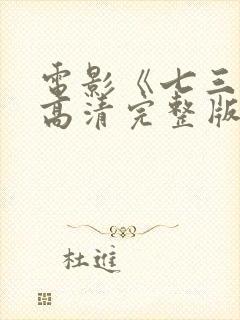 电影《七三一》高清完整版