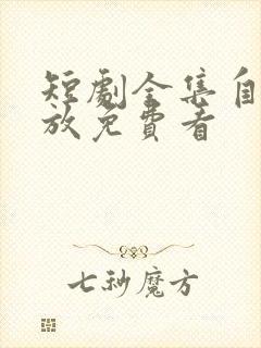 短剧全集自动播放免费看封面