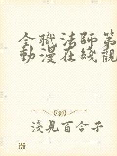 全职法师第3季动漫在线观看封面