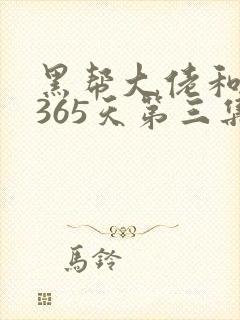 黑帮大佬和我的365天第三集在线观看