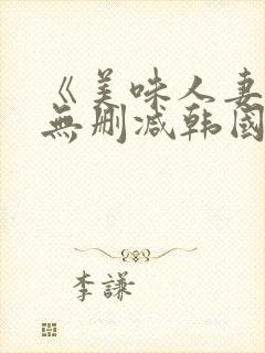 《美味人妻3》无删减韩国