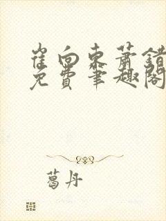 崔向东萧错小说免费笔趣阁