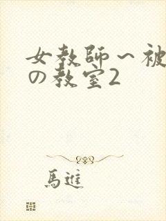 女教师～被淫辱の教室2