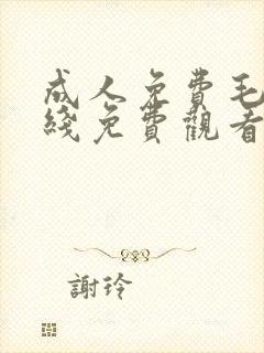 成人免费毛片在线免费观看