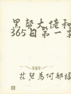 黑帮大佬和我的365日第一季免费