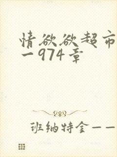情欲欲超市之1一974章封面