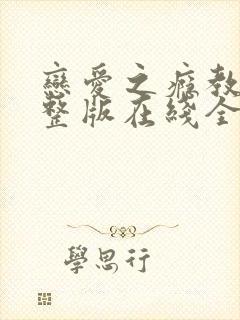 恋爱之瘾教授完整版在线全集免费观看封面