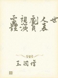 电视剧人世间全体演员表