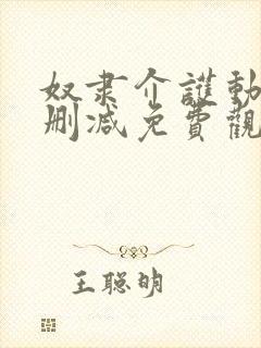 奴隶介护动漫无删减免费观看动漫封面