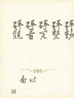 砰砰砰砰砰免费观看完整动漫