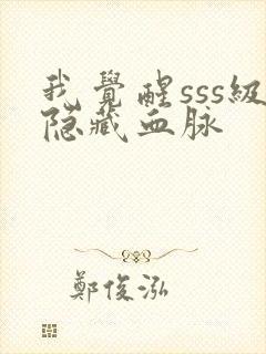 我觉醒sss级隐藏血脉