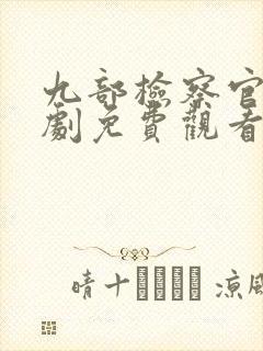 九部检察官电视剧免费观看完整版