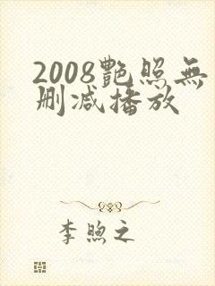 2008艳照无删减播放
