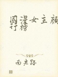 国漫女主颜值排行榜