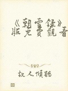 《朝雪录》完整版免费观看